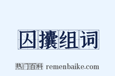 囚攮组词是什么意思的图片